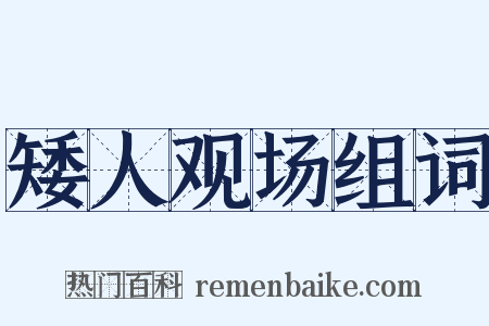 矮人观场组词是什么意思的图片